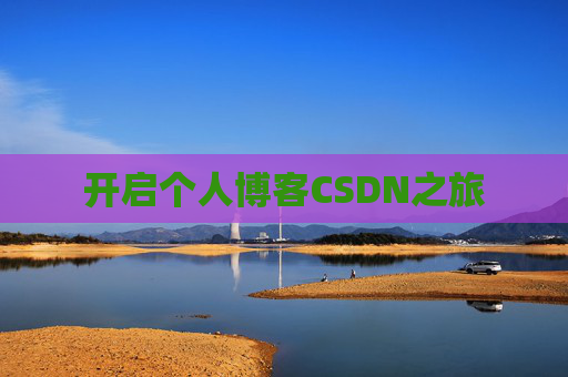 开启个人博客CSDN之旅 开启个人博客CSDN之旅